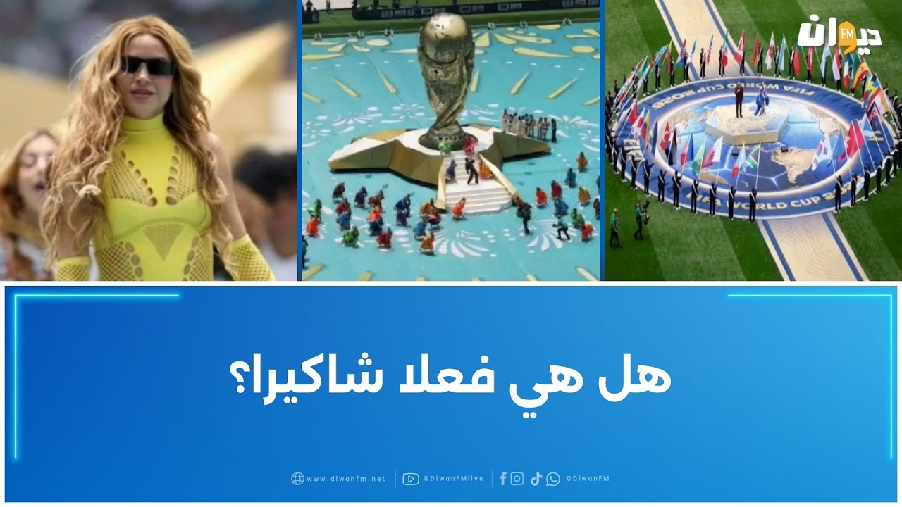 جدل بسبب حفل افتتاح مونديال 2026 بسبب التنظيم و شاكيرا..