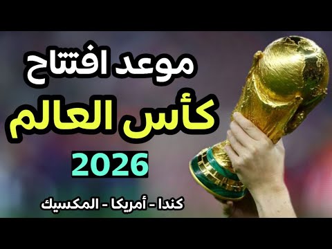 موعد افتتاح كأس العالم 2026 وتوقيت المباراة الافتتاحية في جميع البلدان العربية