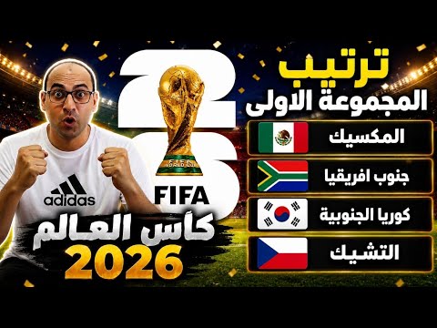 ترتيب المجموعة الاولي كأس العالم 2026 بعد فوز كوريا الجنوبية ضد التشيك 1/2.المكسيك وجنوب افريقيا 0/2