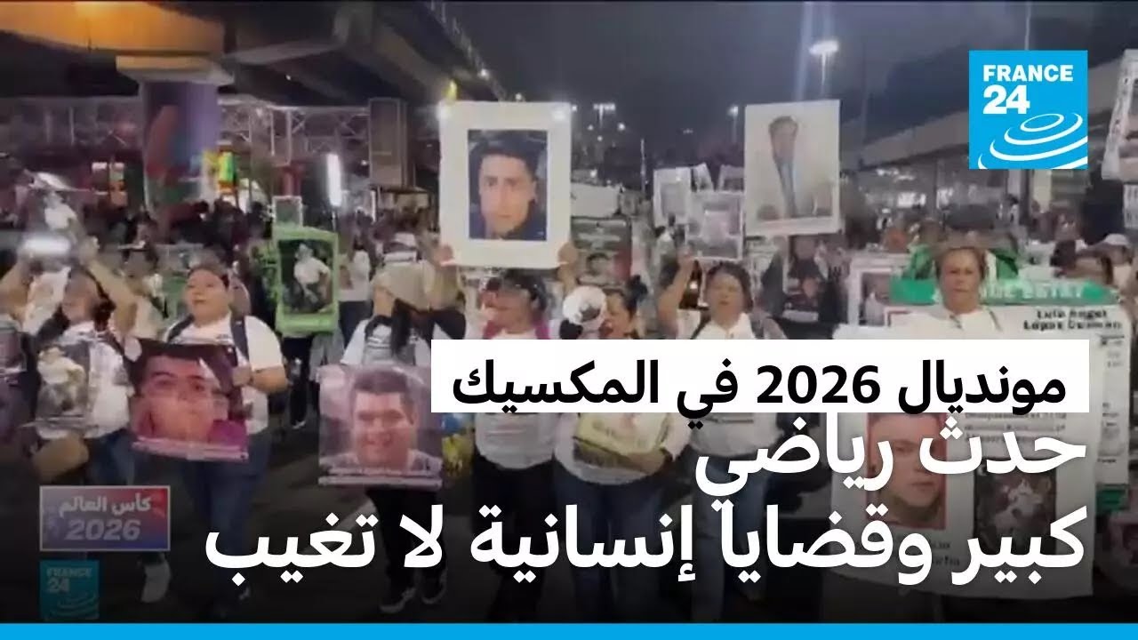 مونديال 2026: المكسيك تحت الأضواء.. والملفات العالقة تعود للواجهة