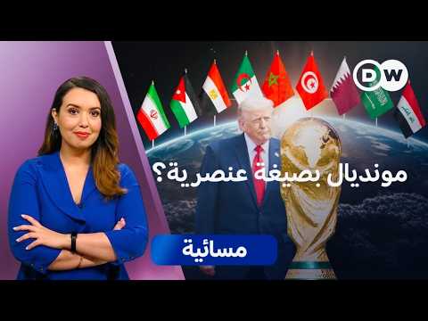 مونديال 2026... إجراءات ترامب أمنية أم انتقامية؟ | مسائية