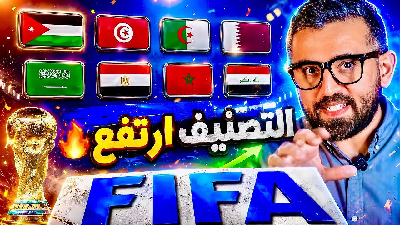 قبل كاس العالم 2026 | تصنيف المنتخبات العربية في الفيفا !