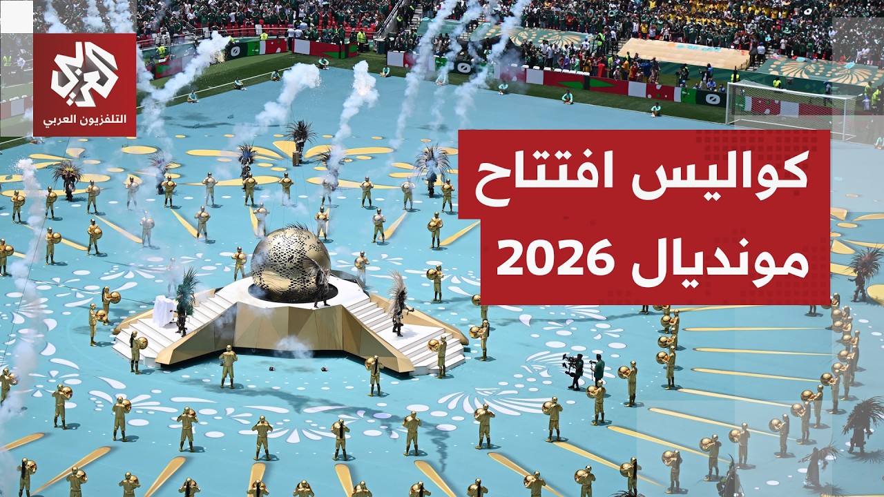 كأس العالم 2026.. حفل افتتاح مبهر في مكسيكو سيتي وذكريات تنظيم مونديال قطر 2022 تفرض نفسها