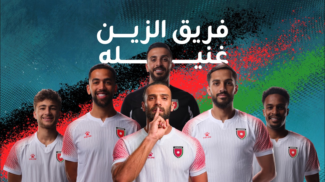 فريق الزين | الأغنية الرسمية لمشوار الأردن في كأس العالم 2026