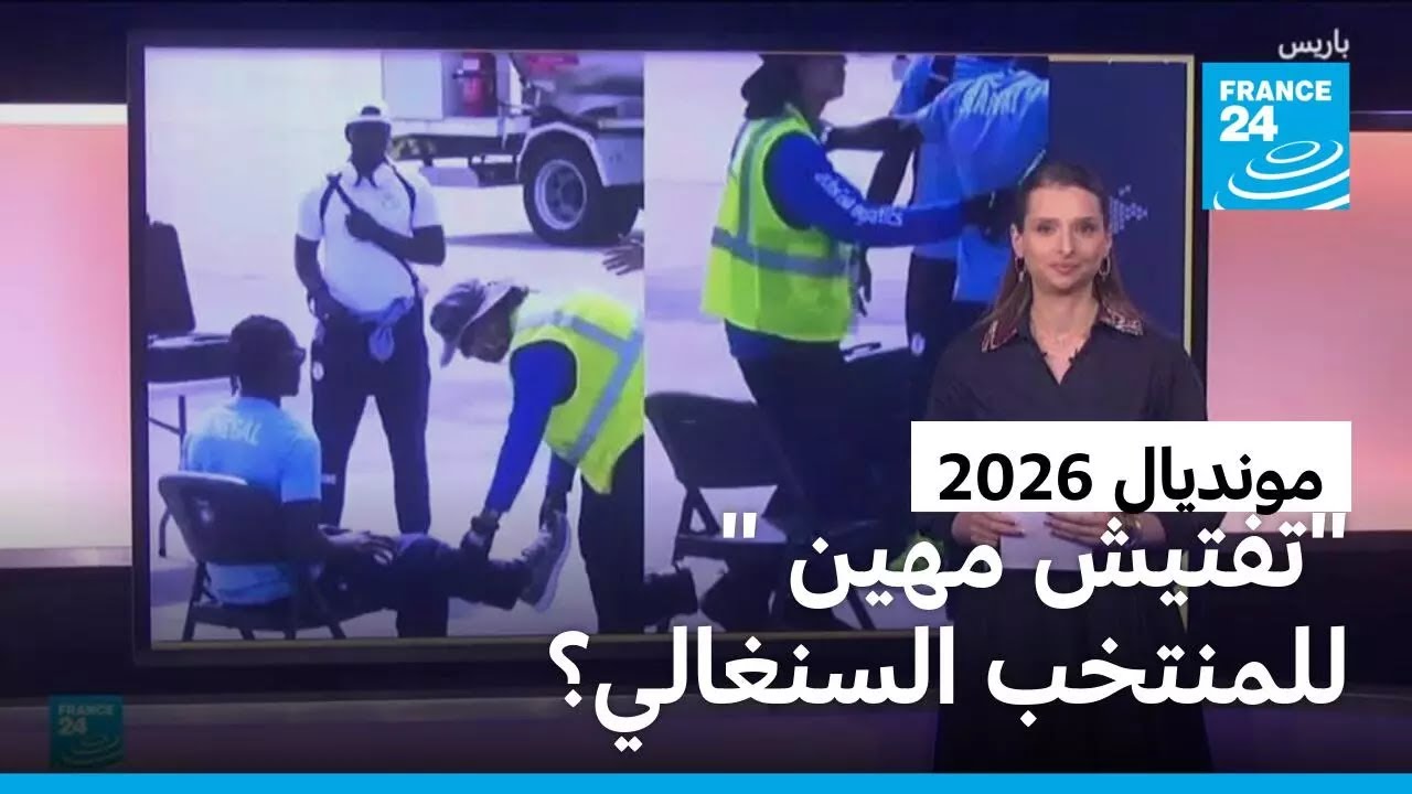 مونديال 2026.. هل تعرض المنتخب السنغالي لـ"تفتيش مهين" في مطار بالولايات المتحدة؟