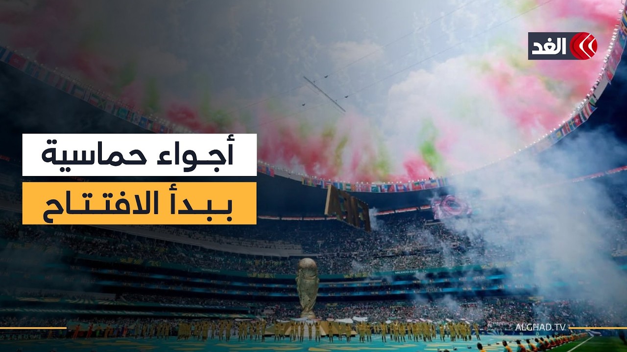 بدء مراسم افتتاح نهائيات كأس العالم 2026 في المكسيك.. ومكسيكو سيتي تستضيف المباراة الافتتاحية
