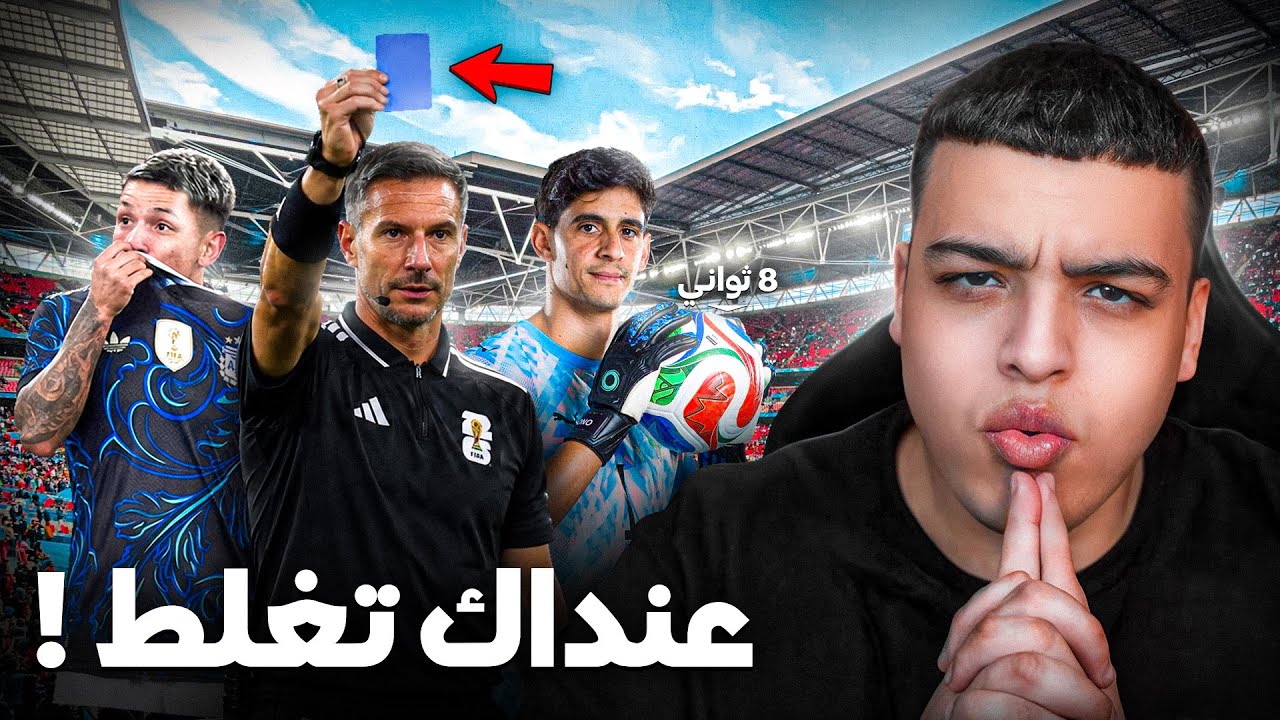 قواعد جديدة تقد تخسرك في مونديال 2026 !