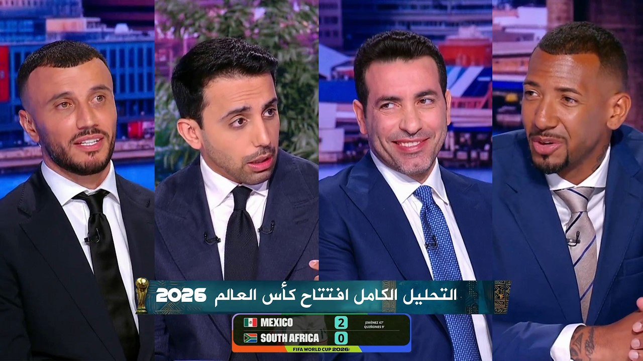 التحليل والتفاصيل الكاملة | افتتاح كأس العالم 2026 | محمد ابو تريكة