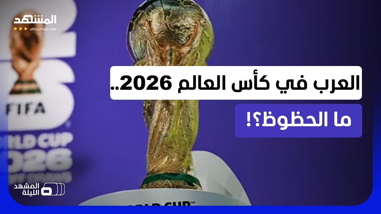 أي من المنتخبات العربية الأقرب لتحقيق مفاجأة في مونديال 2026؟! - المشهد الليلة