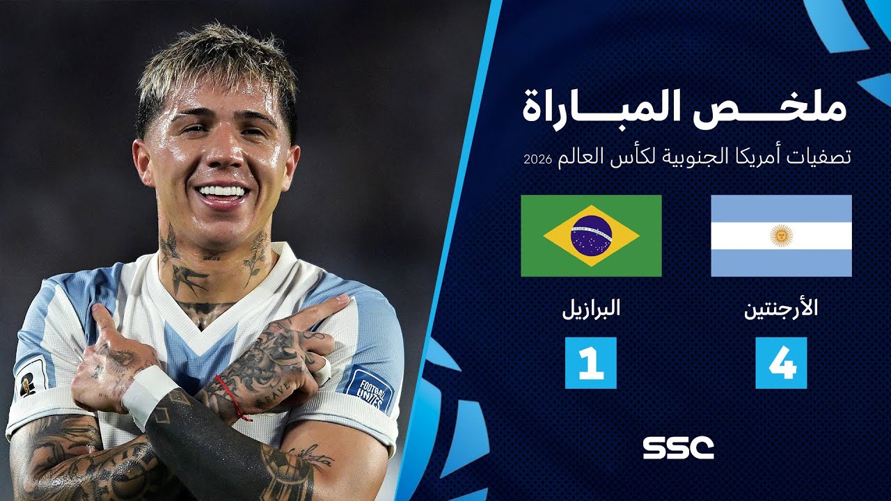 ملخص مباراة الأرجنتين 4 - 1 البرازيل | تصفيات أمريكا الجنوبية لكأس العالم 2026