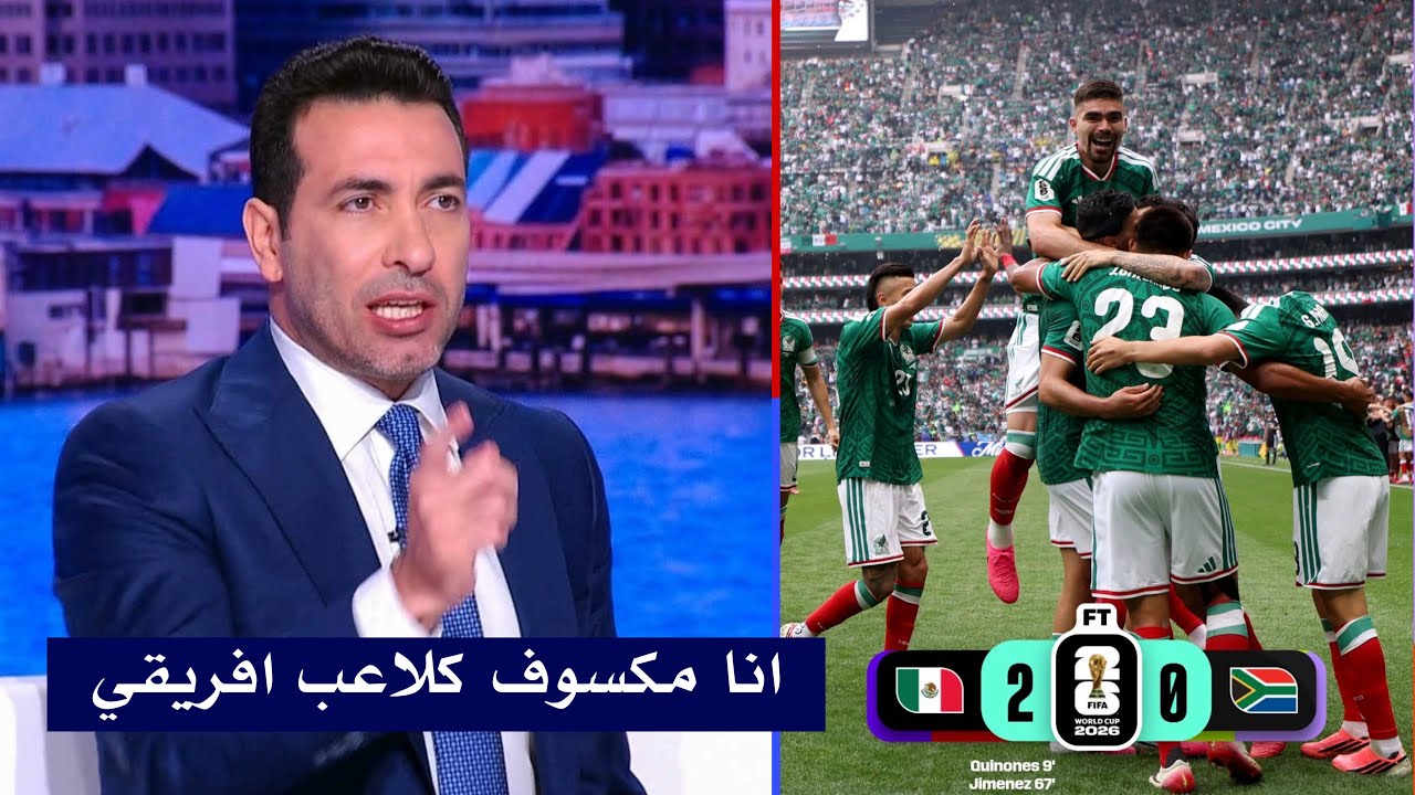 تعليق قاسي من ابو تريكه بعد فوز المكسيك 2-0 علي جنوب أفريقيا في افتتاح كاس العالم