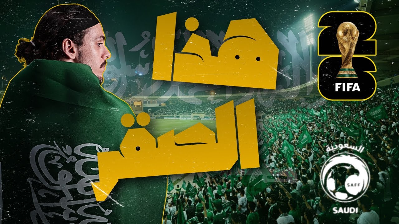 هذا الصقر 🇸🇦🦅 | اغنية للمنتخب السعودي كاس العالم 2026 (فيديو كليب)