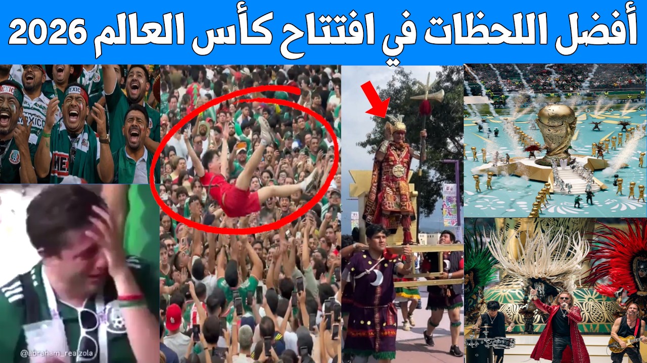 أفضل اللحظات في حفل افتتاح كأس العالم 2026