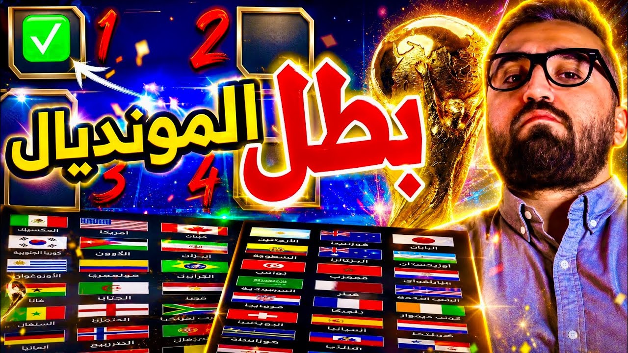 بطل كاس العالم 2026 ✅ حسمت الموضوع 🔥