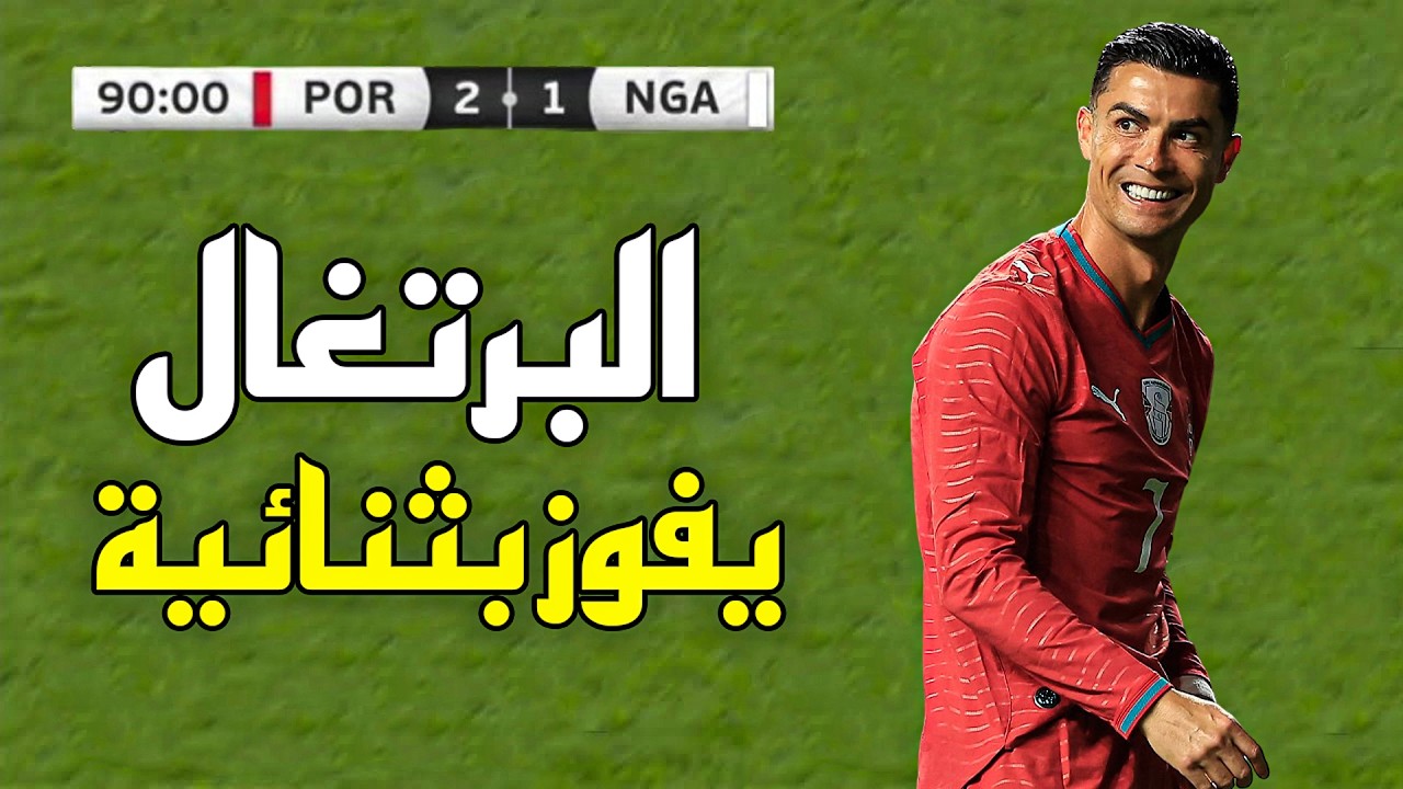 ملخص مباراة البرتغال ونيجيريا (2-1) | استعدادات كأس العالم 2026 🔥 مباراة نارية