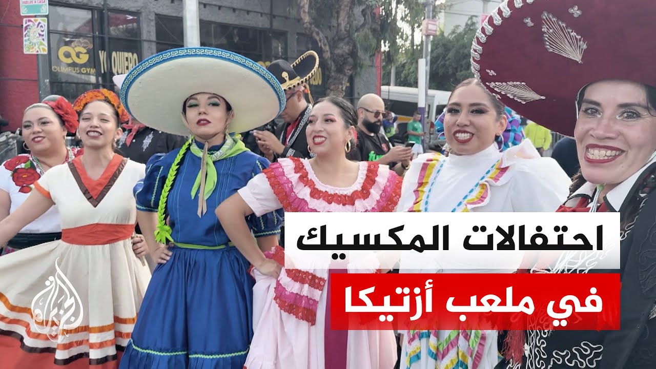 احتفالات جماهير المكسيك بالفوز الافتتاحي على جنوب إفريقيا في مونديال 2026