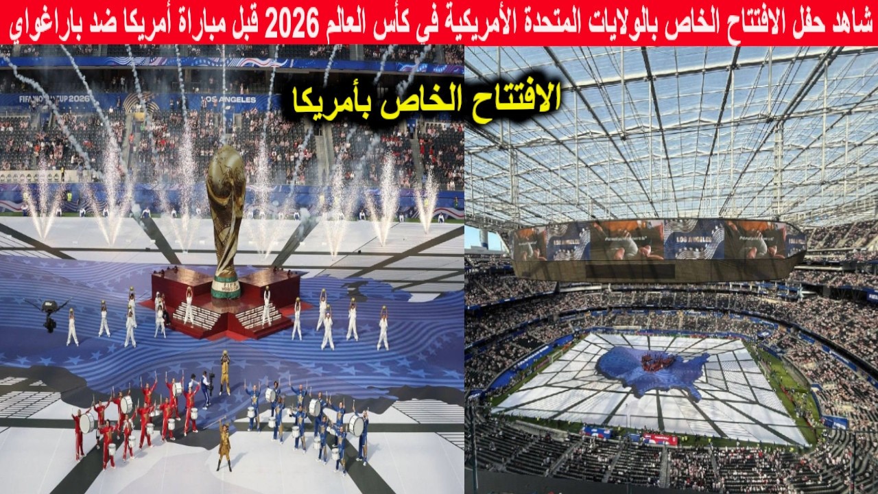 شاهد لقطات حفل الافتتاح الخاص بأمريكا في كأس العالم 2026 قبل مباراة أمريكا ضد باراغواي