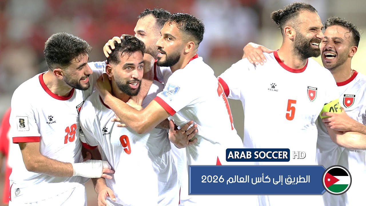 جميع أهداف منتخب الأردن في تصفيات كأس العالم 2026 | الطريق إلى المونديال
