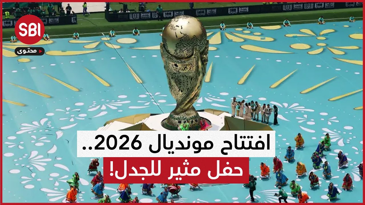 هل نجح حفل افتتاح مونديال 2026؟.. جدل واسع وآراء سلبية