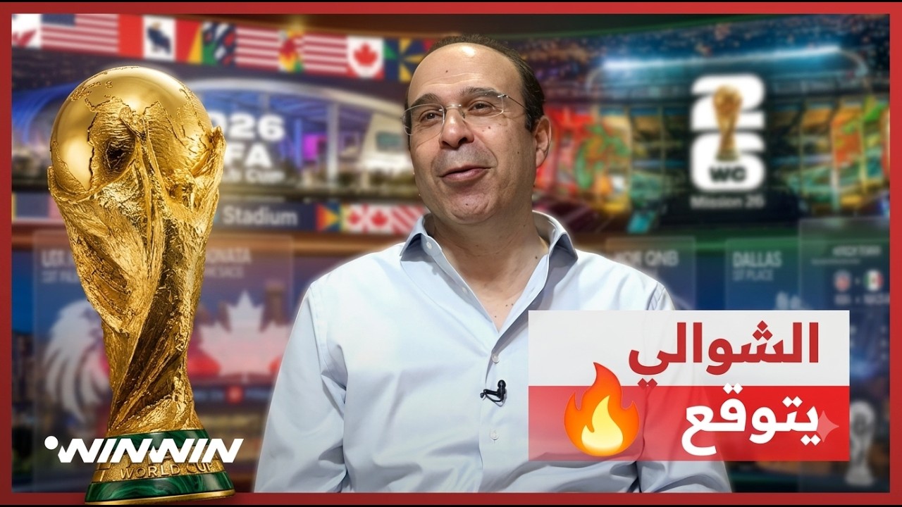 🎤 5 أسئلة لعصام الشوالي عن كأس العالم 2026.. بطل العالم، الهداف والحصان الأسود! 🔥🏆